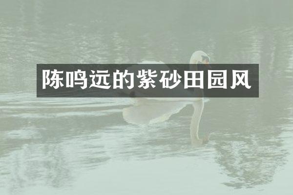 陈鸣远的紫砂田园风