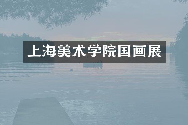 上海美术学院国画展