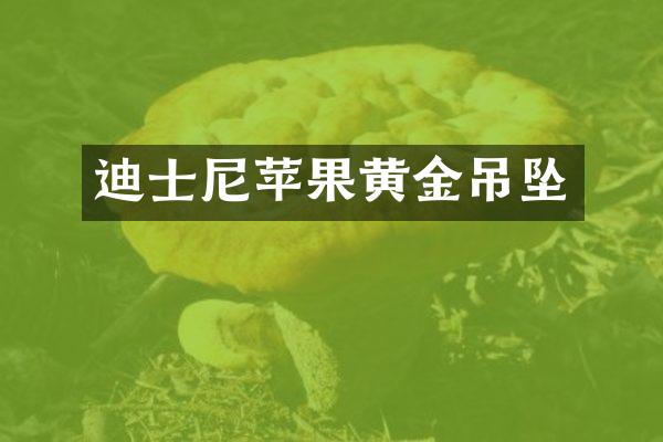 迪士尼苹果黄金吊坠