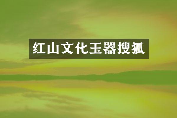 红山文化玉器搜狐