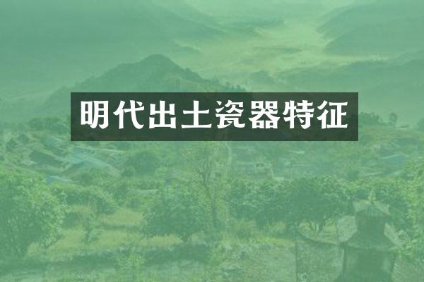 明代出土瓷器特征