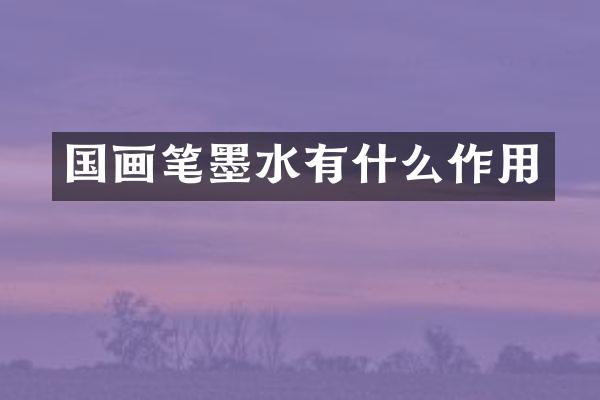国画笔墨水有什么作用