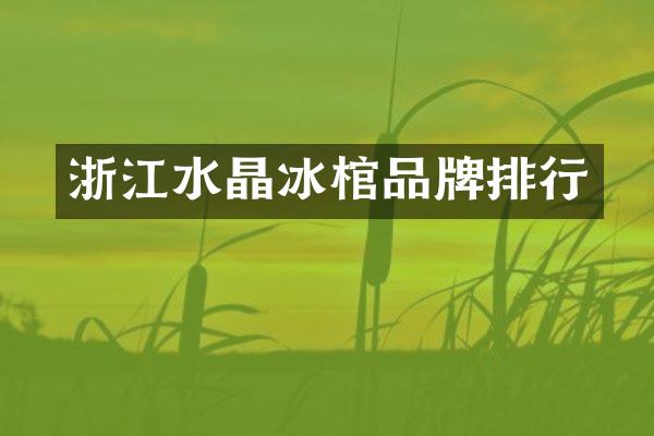 浙江棺品牌排行