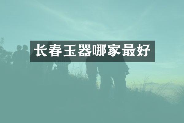 长春玉器哪家最好