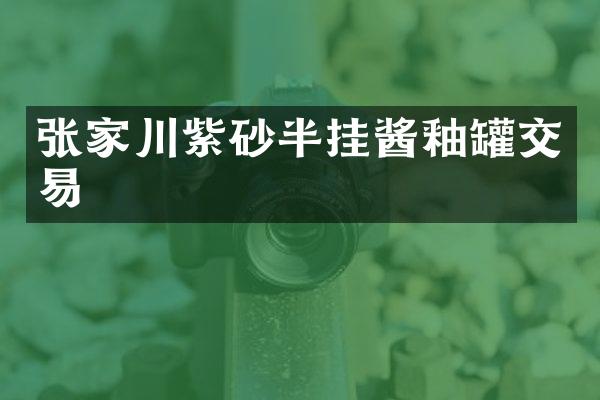 张家川紫砂半挂酱釉罐交易