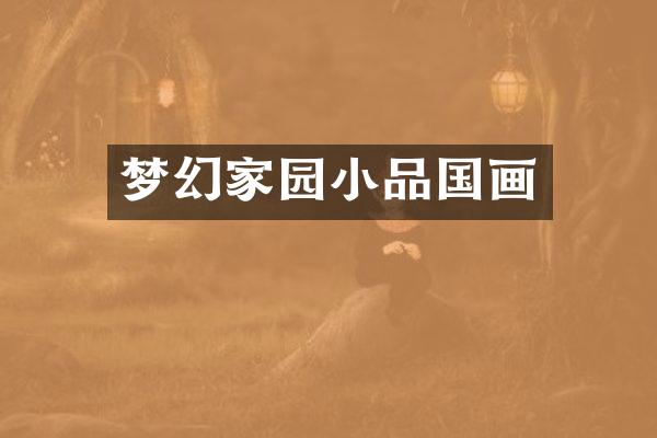 梦幻家园小品国画