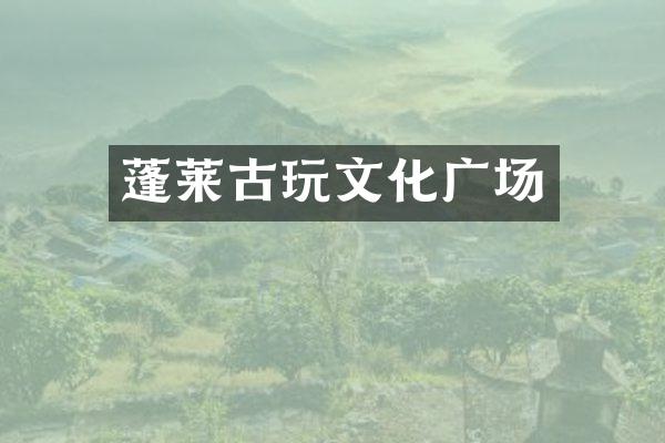 蓬莱古玩文化广场