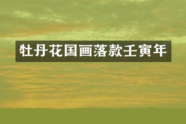 牡丹花国画落款壬寅年