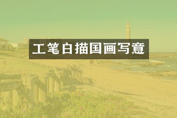 工笔白描国画写意