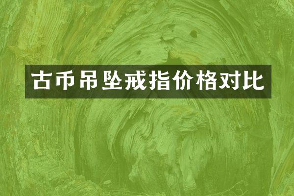 古币吊坠戒指价格对比