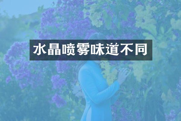 水晶喷雾味道不同