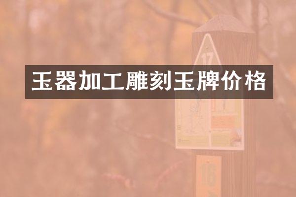 玉器加工雕刻玉牌价格