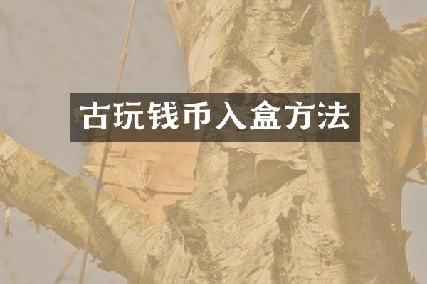 古玩钱币入盒方法