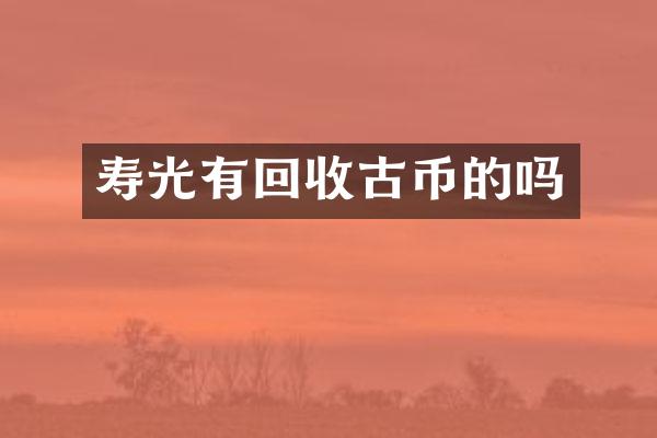 寿光有回收古币的吗