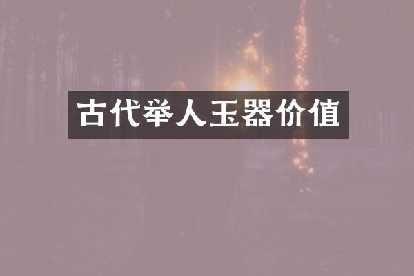 古代举人玉器价值
