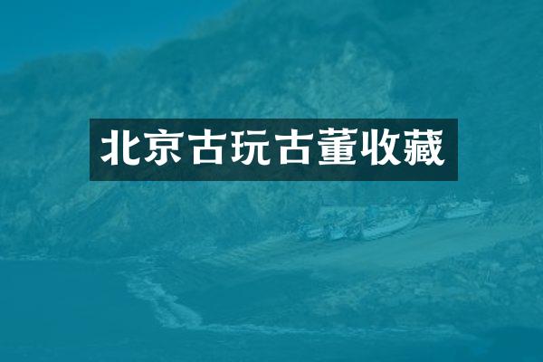 北京古玩古董收藏