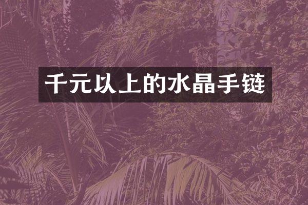 千元以上的水晶手链