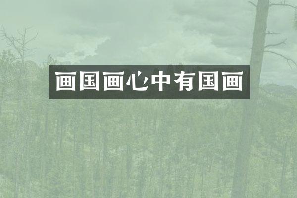 画国画心中有国画