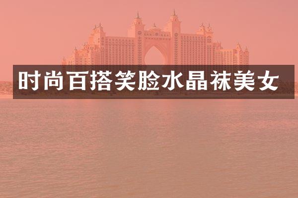 时尚百搭笑脸水晶袜