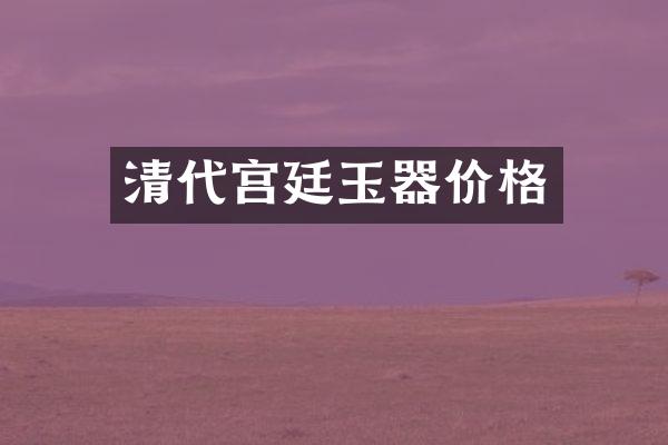 清代宫廷玉器价格