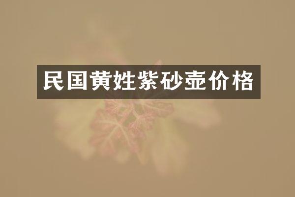 民国黄姓紫砂壶价格