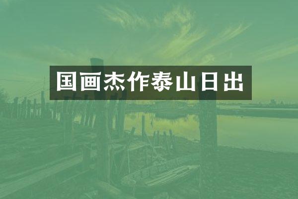 国画杰作泰山日出