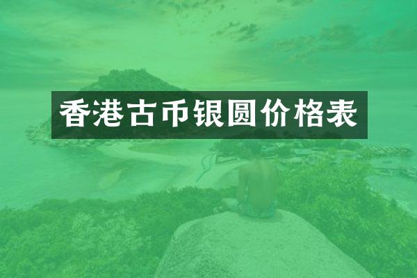 香港古币银圆价格表