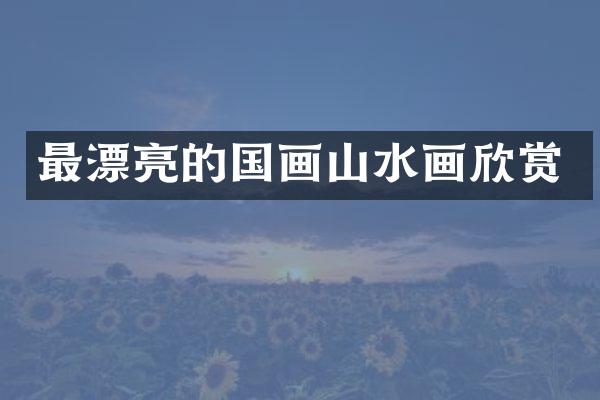 最漂亮的国画山水画欣赏