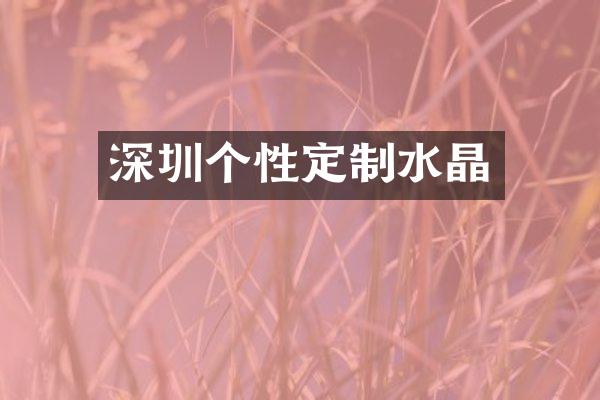深圳个性定制水晶
