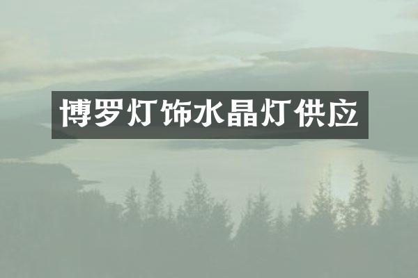 博罗灯饰水晶灯供应