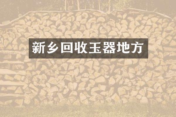 新乡回收玉器地方