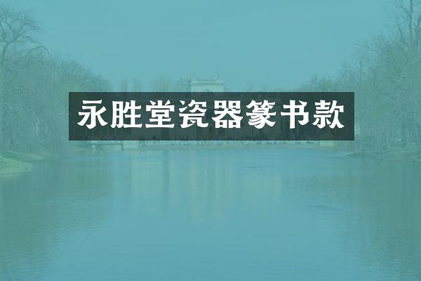永胜堂瓷器篆书款