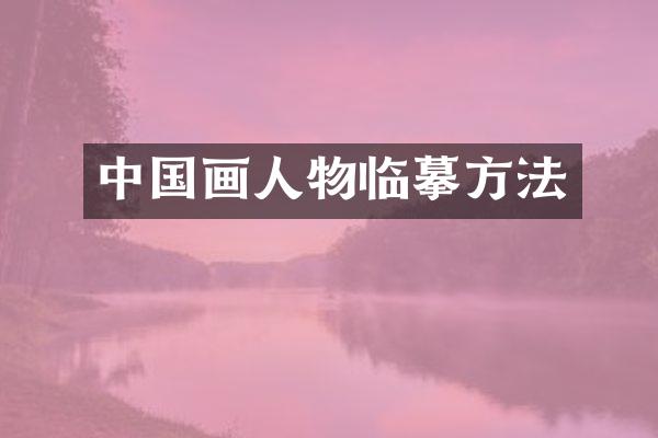 中国画人物临摹方法