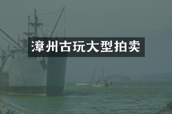 漳州古玩大型拍卖