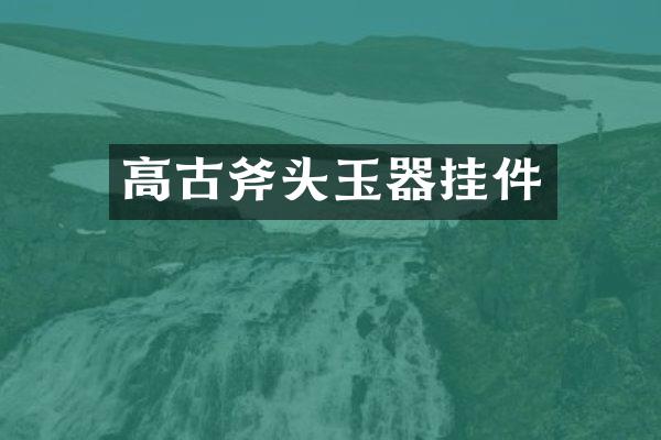 高古斧头玉器挂件