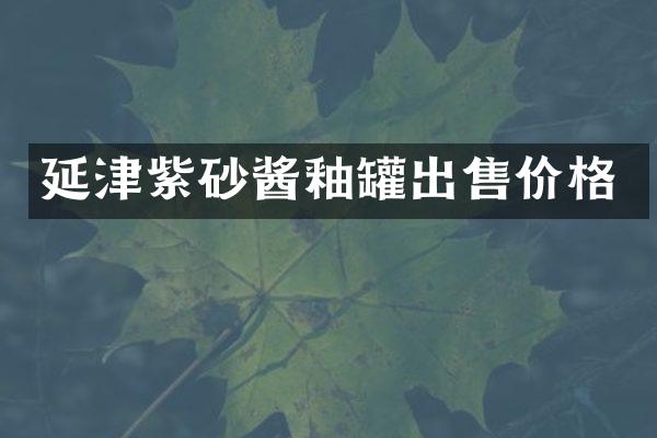 延津紫砂酱釉罐出售价格
