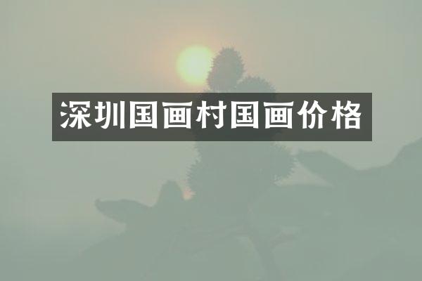 深圳国画村国画价格
