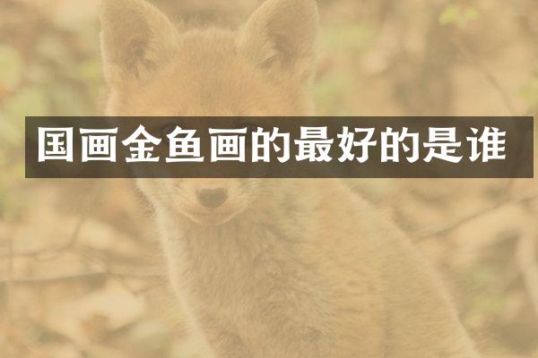 国画金鱼画的最好的是谁