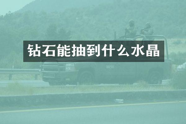 钻石能抽到什么水晶