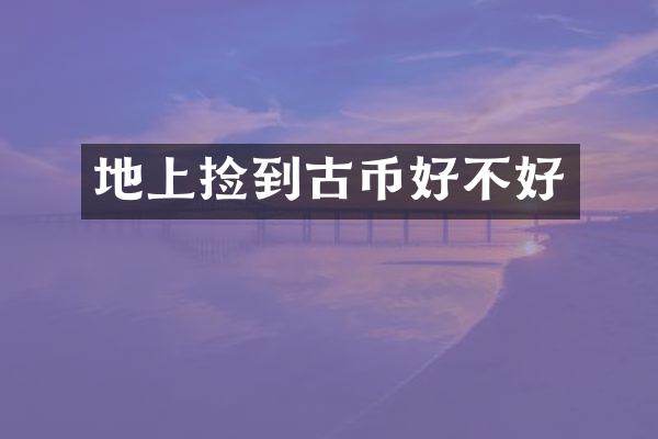 地上捡到古币好不好