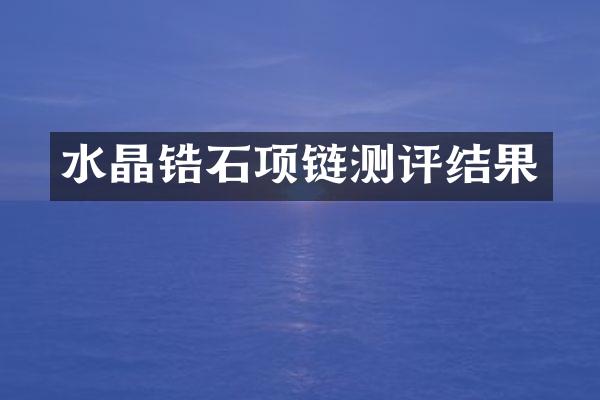 水晶锆石项链测评结果