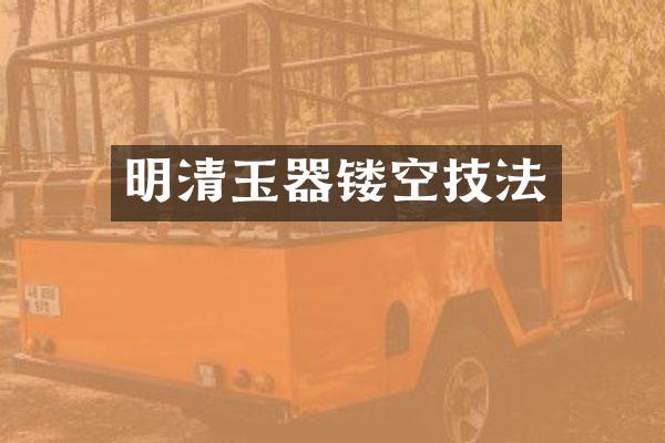 明清玉器镂空技法