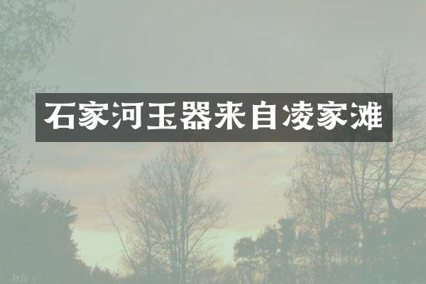 石家河玉器来自凌家滩