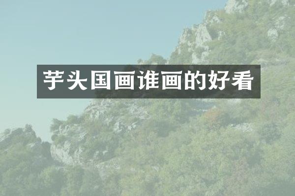 芋头国画谁画的好看
