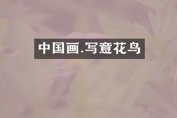 中国画.写意花鸟