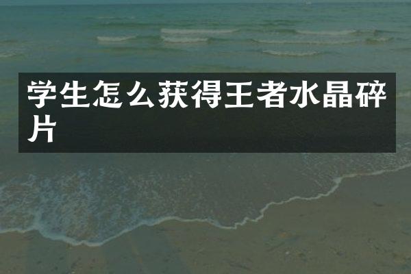 学生怎么获得王者水晶碎片