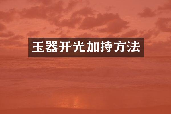 玉器开光加持方法