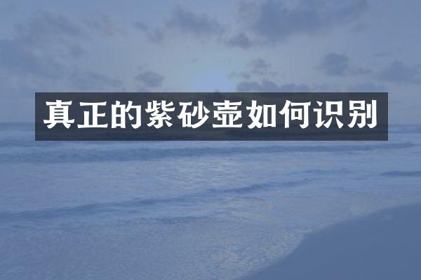 真正的紫砂壶如何识别