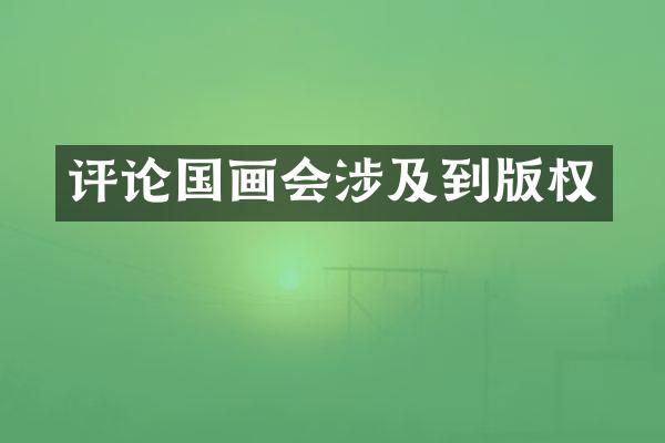 评论国画会涉及到版权