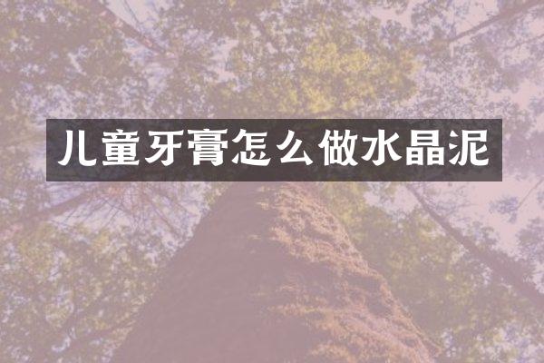 儿童牙膏怎么做